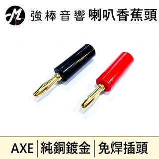 音響線插頭 喇叭香蕉頭【單顆】純銅鍍金 免焊插頭 Axe美國品牌 台灣製造