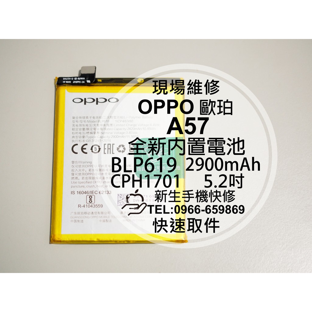 【新生手機快修】OPPO歐珀 A57 BLP619 全新內置電池 CPH1701 5.2吋 衰退耗電 膨脹 現場維修更換