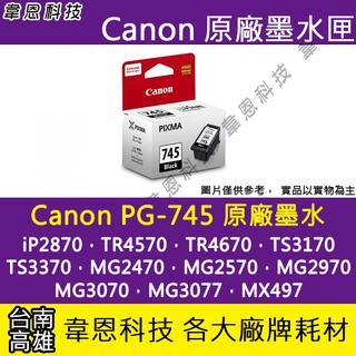 【高雄市-韋恩科技】Canon PG-745，CL-746 原廠墨水匣 TR4570、TR4670、MG3070