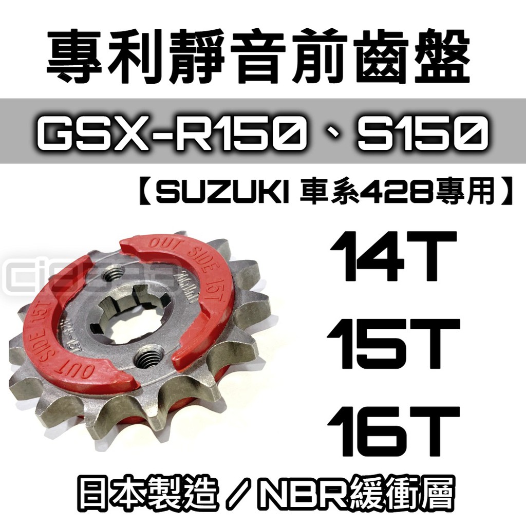 【MES】【現貨供應】日本製 前齒盤 428鏈條專用｜14T 15T 16T｜GSX-R150、S150、BANDIT1