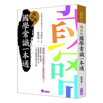 超白話國學常識一本通() 墊腳石購物網