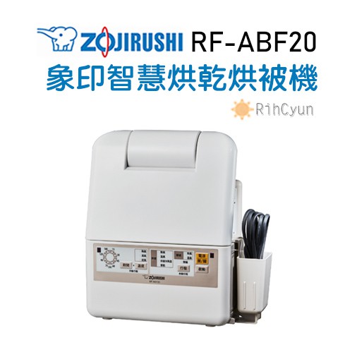 【日群】11.11熱賣ZOJIRUSHI象印智慧烘乾烘被機RF-ABF20