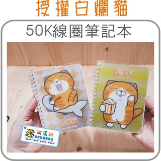 河馬班--授權白爛貓-銀箔50K線圈筆記本-開學/文具用品/兒童節禮物
