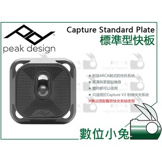 數位小兔【Peak Design Capture Standard Plate 標準型 / 輕量型快拆板】ARCA 快夾