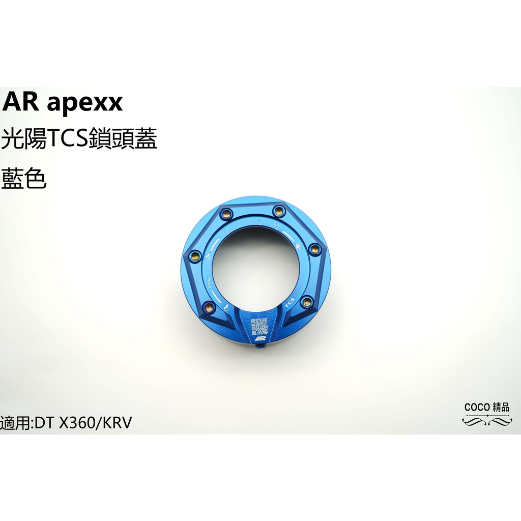 COCO精品 鎖頭蓋 APEXX 鎖頭外蓋 光陽 TCS 鎖頭 適用 DT X360 KRV-180 KRV 專用