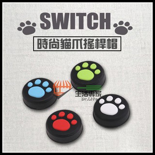 │現貨│Switch joycon 按鈕帽 喵星人 單個散裝裸裝 四色可選 類比套 肉球墊 貓爪套《生活專家》