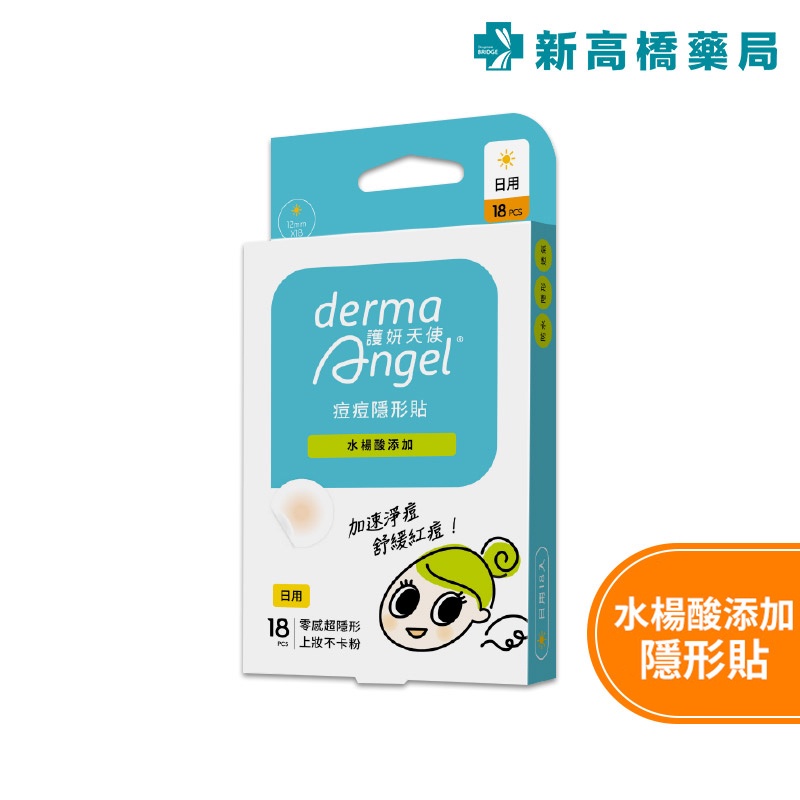 dermaAngel 護妍天使 日用 痘痘隱形貼-水楊酸添加 18入／6入【新高橋藥局】2款可選 痘痘貼