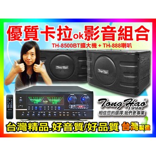 ★TongHao音響組[TH8500BT擴大機+TH-888喇叭]【贈喇叭線/2支麥克風】適用音圓,美華,SKI等點歌機