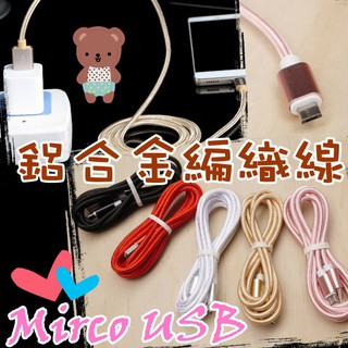 台灣現貨 Mirco USB尼龍編織 金屬接頭 充電線 傳輸線 Lightning 數據線 通用充電線 Type-C