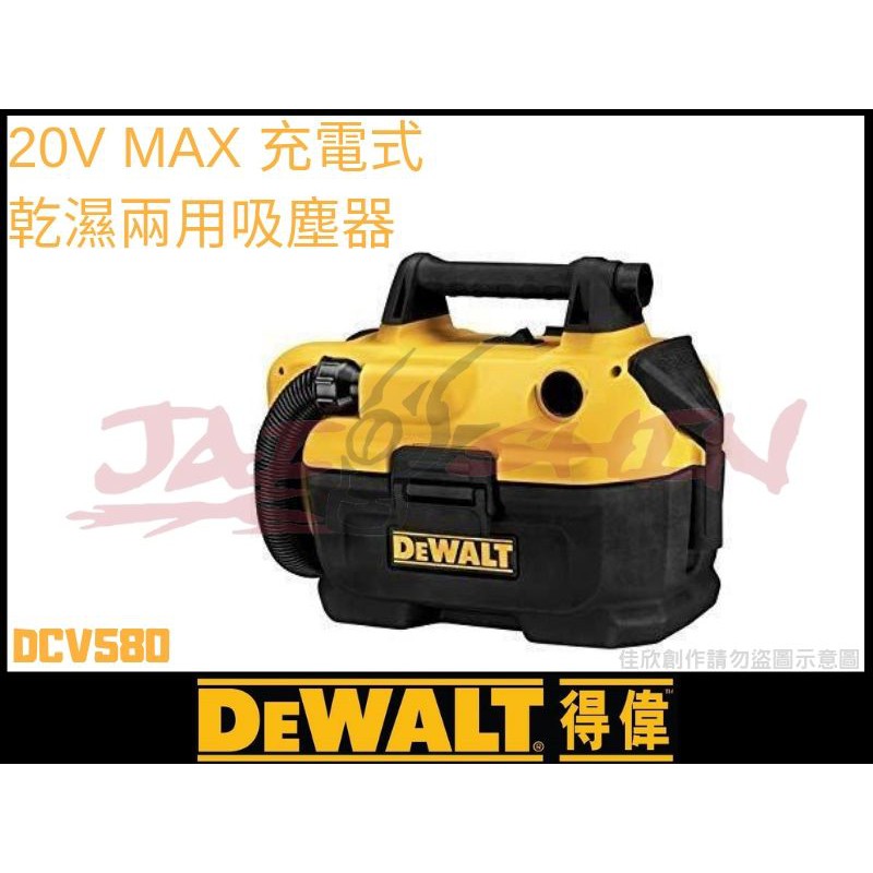 【樂活工具】含稅DEWALT得偉 18/20V Max 充電式乾溼兩用吸塵器 DCV580 集塵器 吸塵器 單機