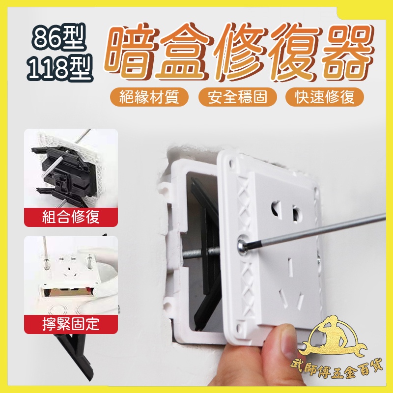 現貨⚡底盒線盒固定神器 暗盒修復器 118型86型 萬能耳朵 通用接線盒補救撐杆卡槽 暗裝牆壁開關補救神器 插座底盒撐桿