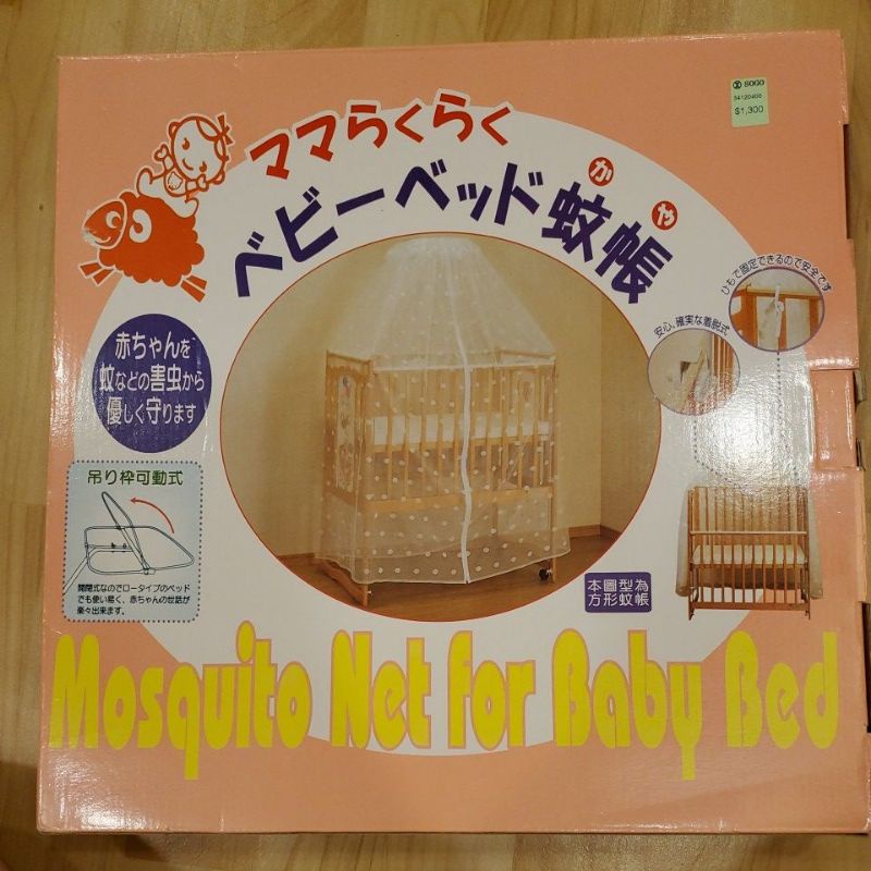 嬰兒床 蚊帳 台灣製  麗嬰房 蚊帳