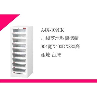 ∮出現貨∮ 運費150元 樹德 A4X-109HK 加鎖落地型樹德櫃 9抽/鐵櫃/檔案櫃