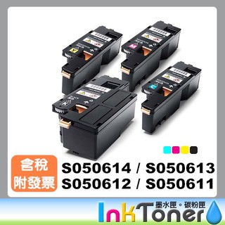 EPSON S050611黃/S050612紅/S050613藍/S050614黑 全新相容碳粉匣【適用】C1700