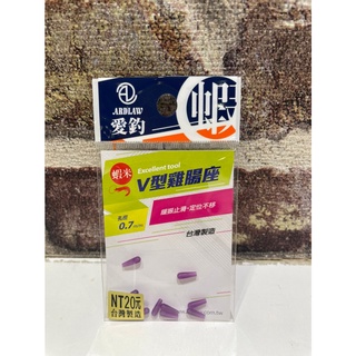 💢桃園東區釣具【ARDLAW 愛釣 V型雞腸座組】