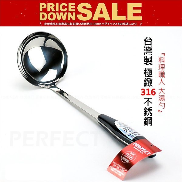 【玫瑰小舖】『PERFECT極緻316不銹鋼大湯勺』真正18-10白鐵含鉬元素，耐酸鹼抗氧化，辦桌的湯瓢，台灣製造