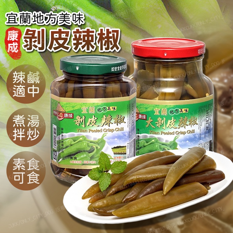 【宜蘭在地伴手禮】康成食品 剝皮辣椒 600G/370G 宜蘭特產 在地美味
