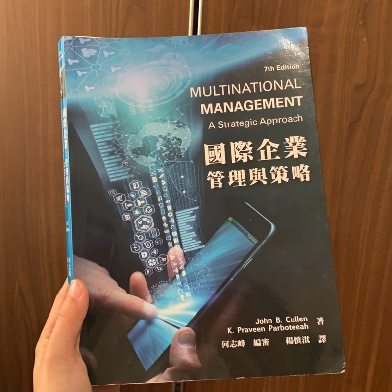 國際企業管理與策略 9成新