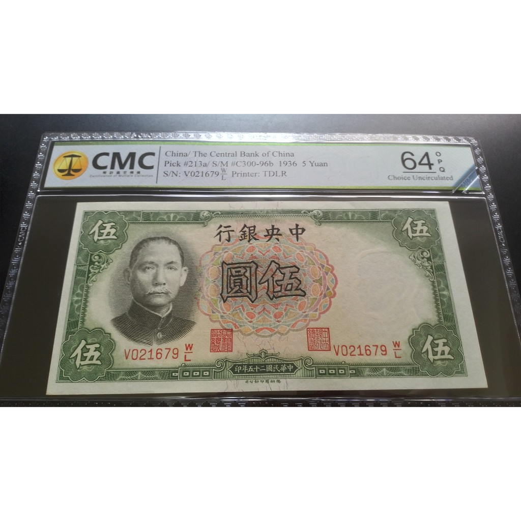 CMC鑑定 民國25年中央銀行伍圓 德納羅印鈔公司印製 全新