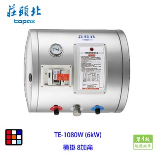 莊頭北 TE-1080W(6㎾) 8加侖 橫掛 儲熱式 電熱水器