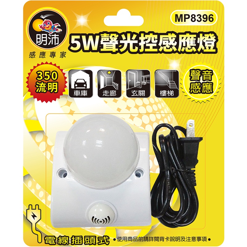 【明沛】《MP8396》 5W聲光控感應燈 高亮度白光/白天不啟動/夜晚感應到聲音即啟動亮燈/感應無死角