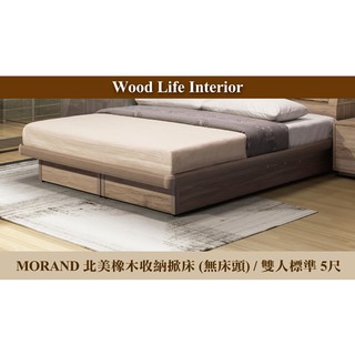 【這家子家居】MORAND北美橡木5尺雙人功能掀床底(不包含床頭) 北美 橡木5尺 掀床底