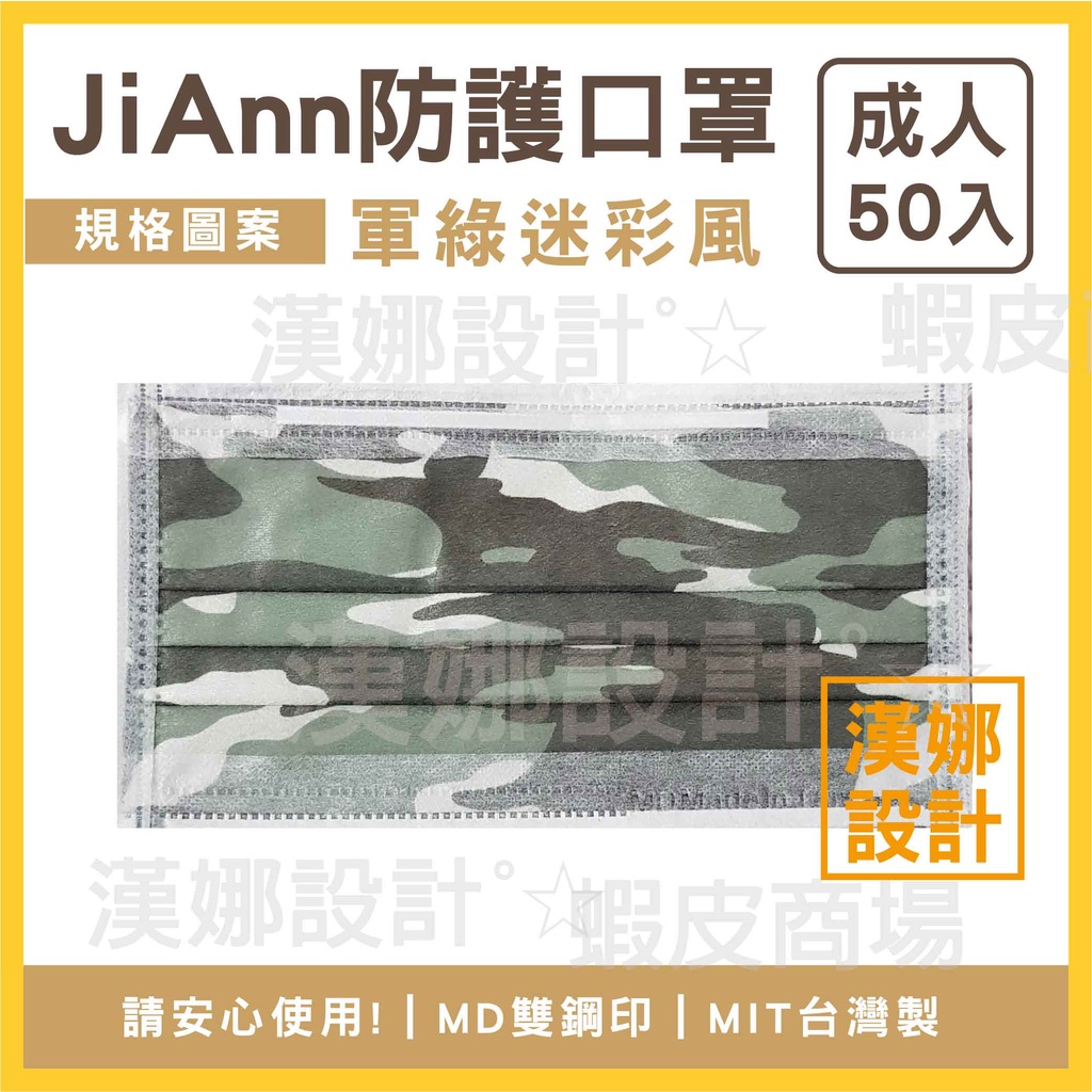 【漢娜°☆】JAn-💯MIT台灣製口罩-雙鋼印MD-迷彩口罩-軍綠口罩-墨綠口罩-迷彩風口罩-陸軍口罩-阿兵哥口罩-迷彩