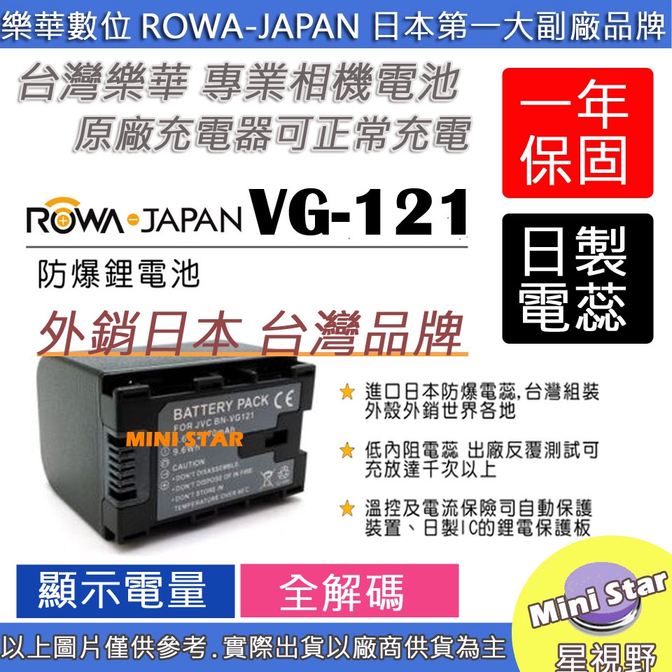星視野 副廠 ROWA 樂華 JVC BN-VG114 VG114 電池 EX275 HD620 EX355 外銷日本