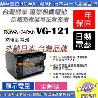 星視野 ROWA 樂華 JVC BN-VG121 VG121 電池 外銷日本 相容原廠