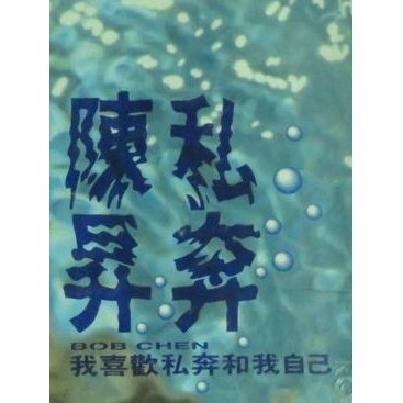 非全新－陳昇－私奔－卡帶－錄音帶－無外包裝紙－僅有卡帶