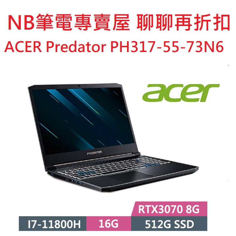 NB筆電專賣屋 全省 含稅可刷卡分期 聊聊再折扣 ACER PH317 55 73N6 RTX 3070 8G