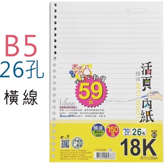 巨匠文具 T702398/T7023110[18K-B5] 26孔活頁內紙- 好好逛文具小舖