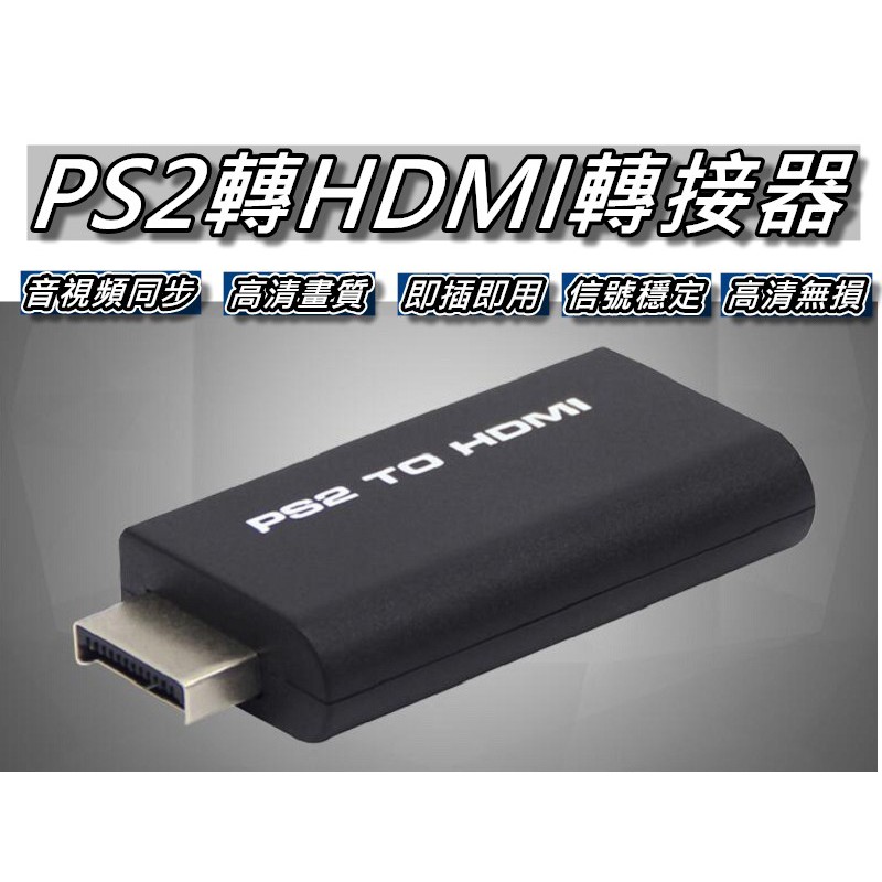 PS2專用HDMI轉換器/PS2 to HDMI/PS2轉HDMI 附2公尺3D版HDMI線 桃園《蝦米小鋪》