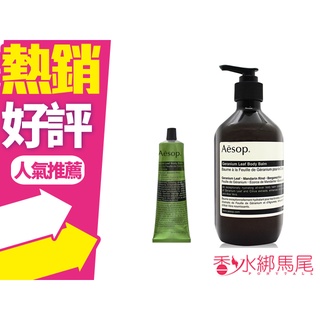 AESOP 天竺葵身體乳霜 100ML / 500ML◐香水綁馬尾◐