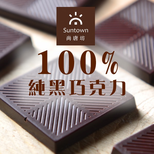 100%純黑巧克力(生酮.健身專用)