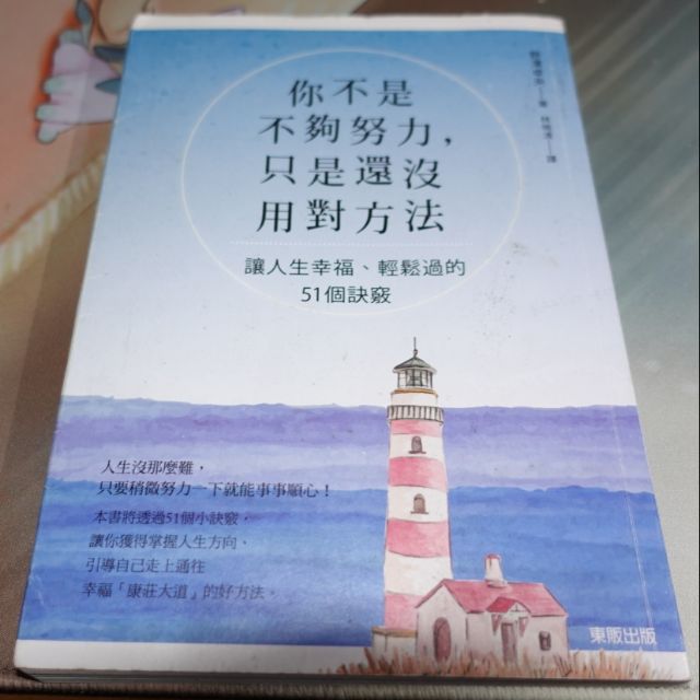 你不是不夠努力 只是還沒用對方法 蝦皮購物