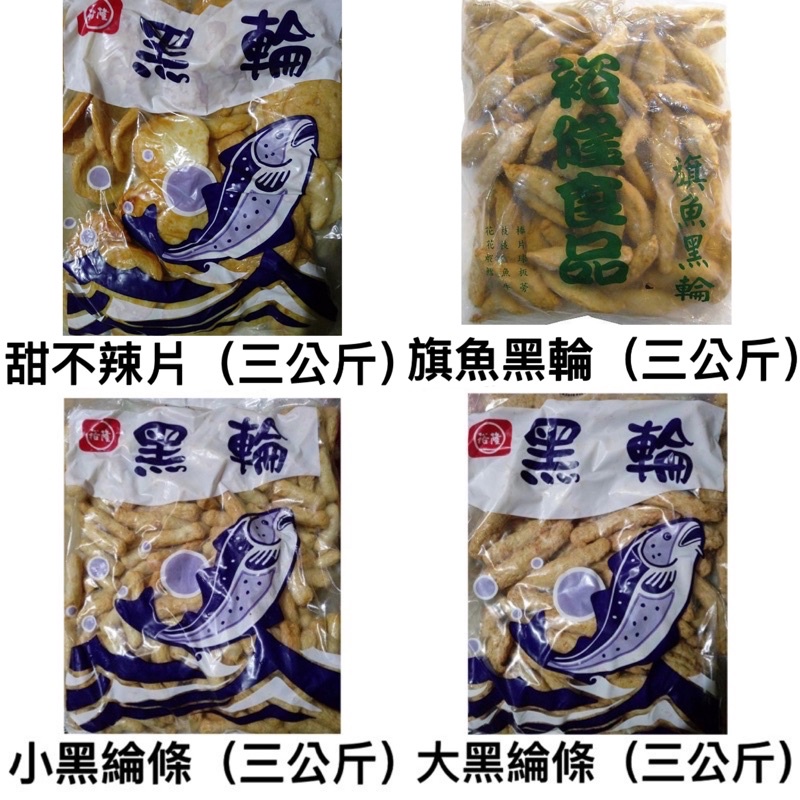 大黑綸條/小黑綸條/甜不辣片/旗魚黑輪（三公斤）火鍋料/關東煮