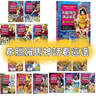 [幾米兒童圖書] 希臘羅馬神話漫畫 (1-25集) 套書：引戰的金蘋果/海克力士最後的遠征/巨神族的逆襲/海克力士的十二道任務/海克力士的誕生/拯救雅典的英雄 知識學習漫畫 西方文化 品德教育 多元文化 三采 歷史學習漫畫 歷史 地理 公民