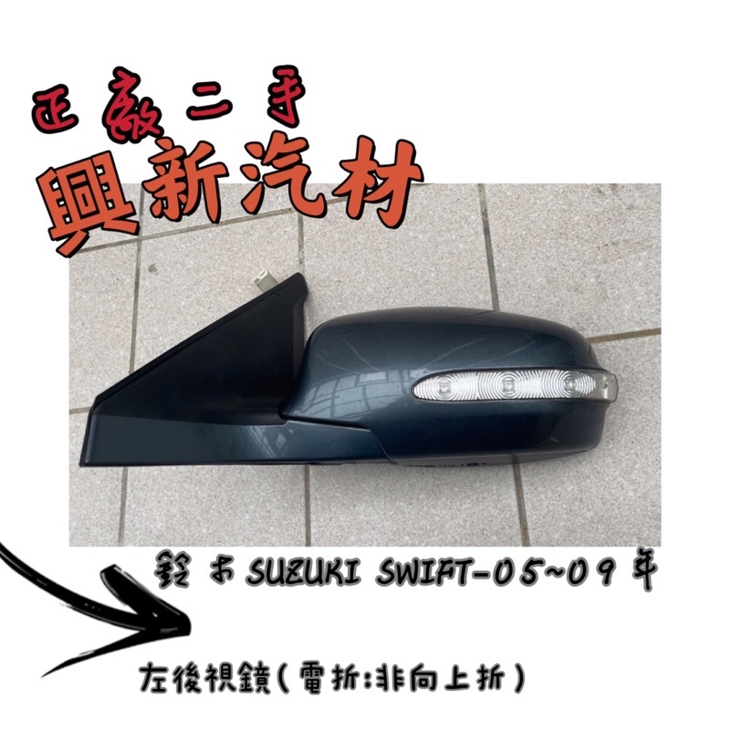 鈴木SUZUKI SWIFT 05-09左後視鏡電折（非上折原廠·正廠·二手 現貨🔺可詢問看細圖《興新汽材》汽車材料零件
