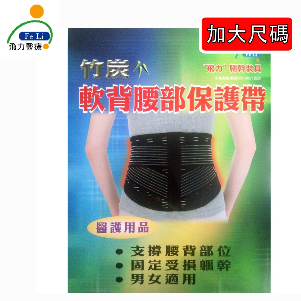 醫材字號【Fe Li 飛力醫療】竹炭軟背腰部保護帶-加大尺碼(含遠紅外線)