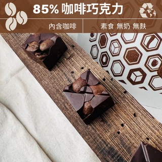 85% 咖啡 巧克力 環保包裝