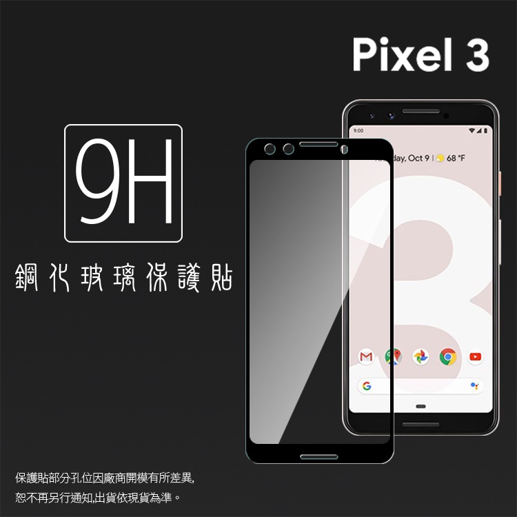 Google 谷歌 Pixel 3 / Pixel 3 XL 滿版 鋼化玻璃保護貼 9H 鋼貼 螢幕貼 玻璃貼 保護膜