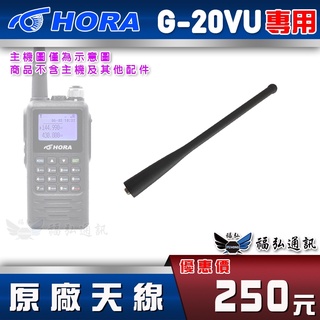 【配件區】HORA G-20VU 原廠天線 對講機天線 無線電天線 G20VU