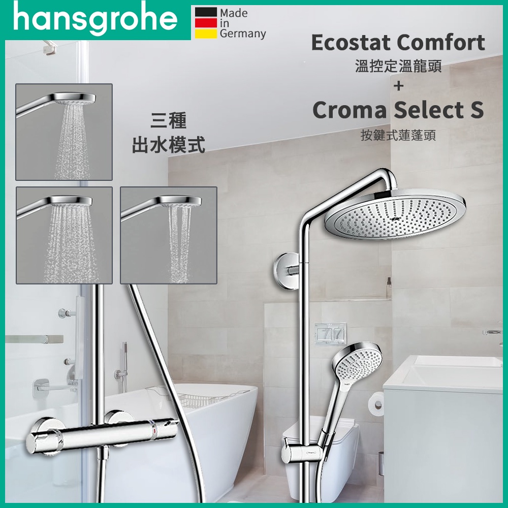 🔥 德國原裝 Hansgrohe Croma 280 花灑恆溫龍頭組 Croma Select S 蓮蓬頭 26790