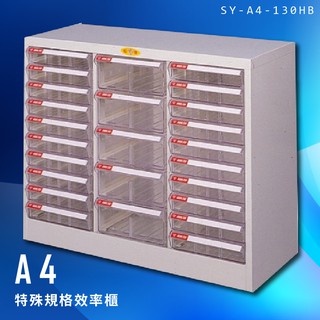 收納大師～大富 SY-A4-130HB A4特殊規格效率櫃 組合櫃 置物櫃 多功能收納櫃