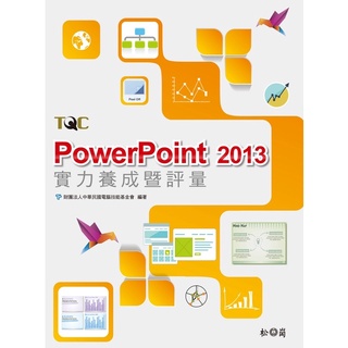 二手近全新 TQC PowerPoint 2013實力養成暨評量 1CD》電腦技能基金會 松崗