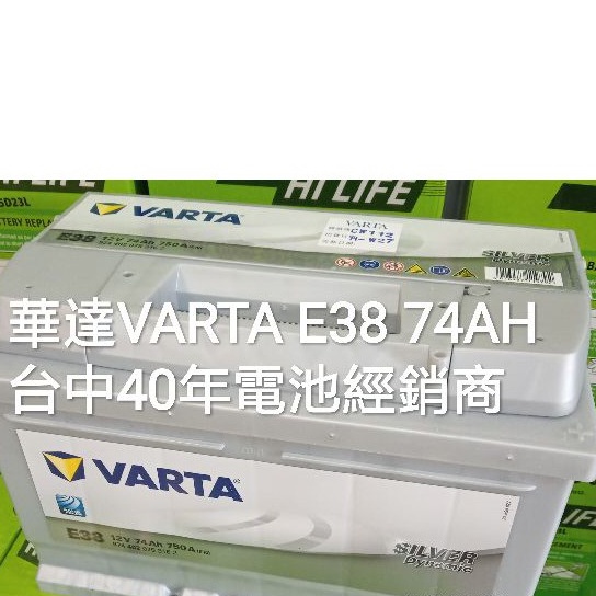 台中40年經銷商 全新 華達 Varta E38 74AH 銀合金 Mondeo mk5 福斯 斯科達 golf 奧迪