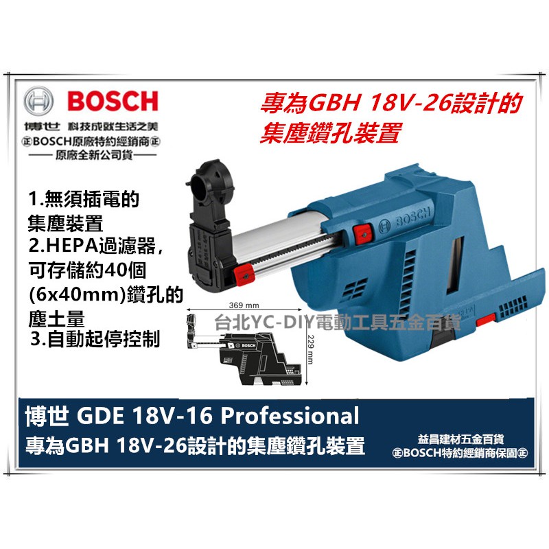 【台北益昌】含稅 博世 BOSCH GDE 18V-16 鋰電 鎚鑽 集塵裝置 GBH 18V-26F