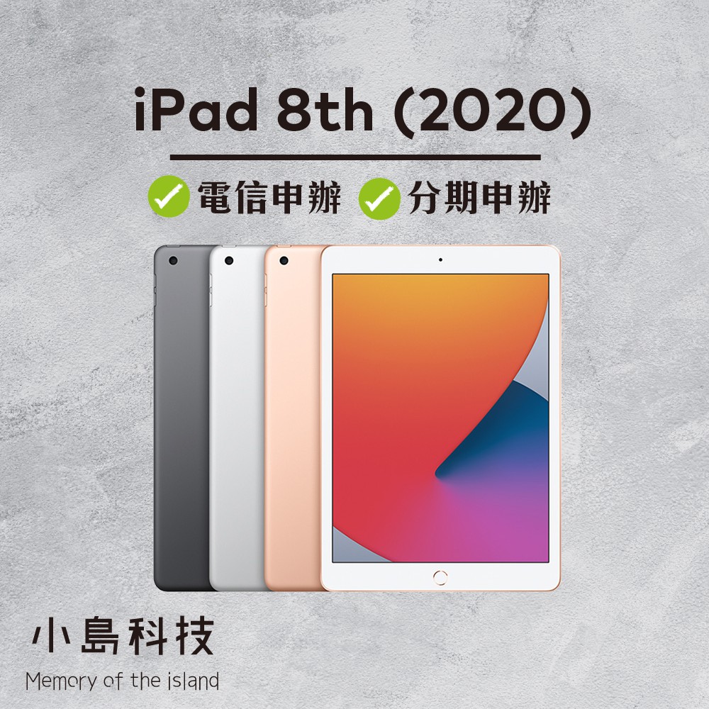 APPLE iPad 8 32G 原廠公司貨 全新未拆封 舊機折抵 無卡分期 2020 第八代 iPad8