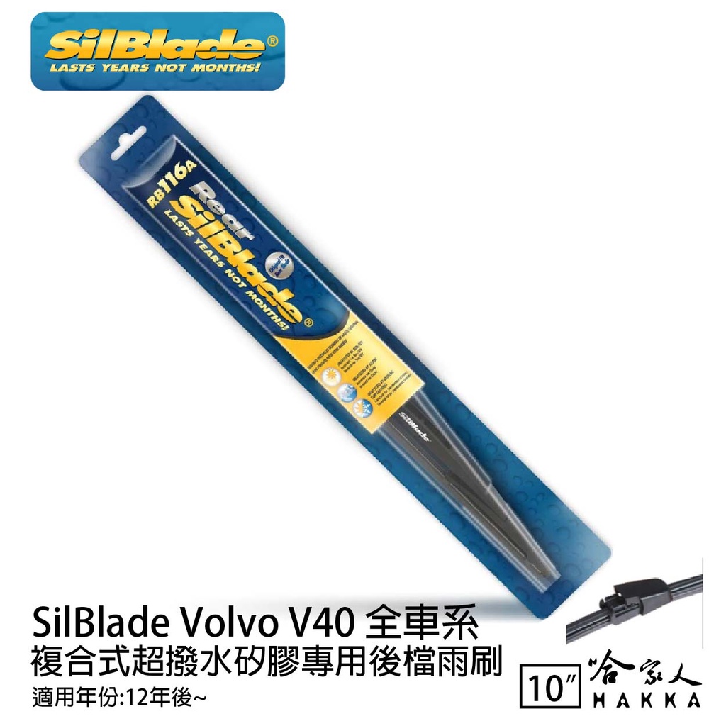 SilBlade Volvo V40 矽膠 後擋專用雨刷 10吋 12~年 後擋雨刷 哈家人
